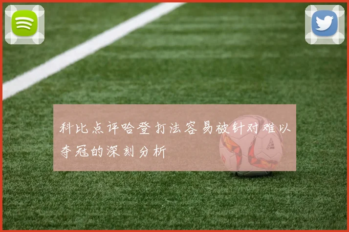 科比点评哈登打法容易被针对难以夺冠的深刻分析