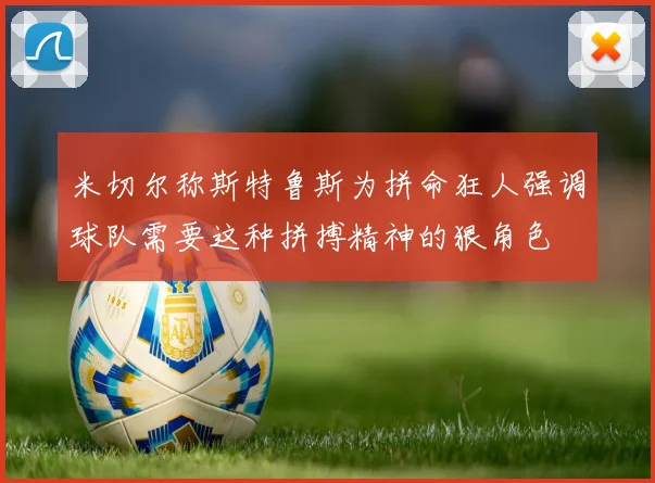 米切尔称斯特鲁斯为拼命狂人强调球队需要这种拼搏精神的狠角色
