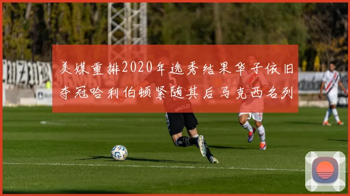 美媒重排2020年选秀结果华子依旧夺冠哈利伯顿紧随其后马克西名列第三