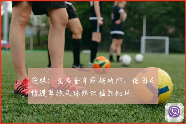 德媒：克洛普年薪超纳帅，德国足协遭草根足球组织猛烈批评