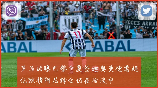 罗马诺曝巴黎今夏签迪奥曼德需超亿欧穆阿尼转会仍在洽谈中