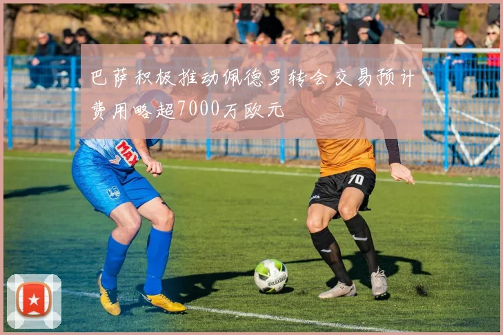 巴萨积极推动佩德罗转会交易预计费用略超7000万欧元