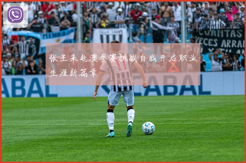 张王来赴澳参赛挑战自我开启职业生涯新篇章