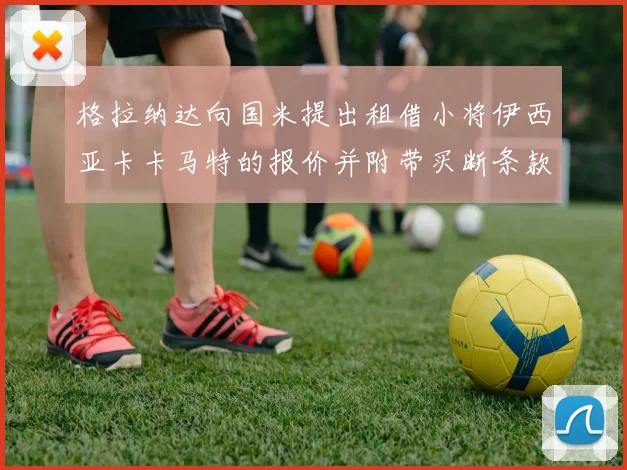格拉纳达向国米提出租借小将伊西亚卡卡马特的报价并附带买断条款