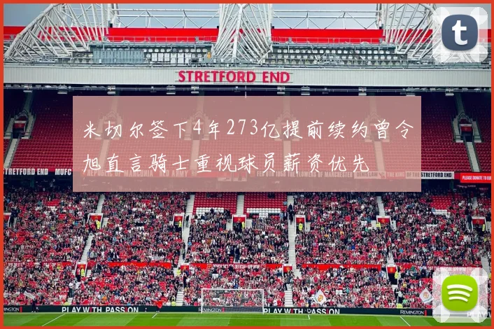 米切尔签下4年273亿提前续约曾令旭直言骑士重视球员薪资优先