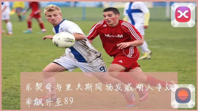 东契奇与里夫斯同场发威湖人净效率飙升至89